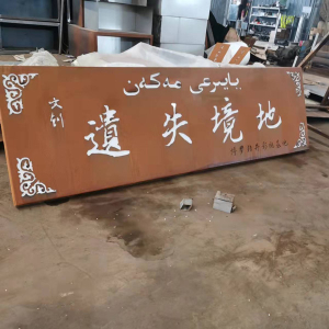 含山耐候钢招牌
